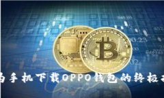 华为手机下载OPPO钱包的终