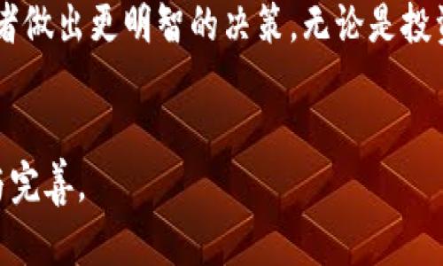 注意：由于文章内容较长，这里提供一个简要的框架和部分示例，供您参考和继续扩展。


    6月虚拟币市场动态与前景分析   / 

关键词：
   guanjianci 虚拟币, 加密货币, 市场动态, 6月分析   /guanjianci 

### 1. 引言
2023年已经过去一半，虚拟币市场经历了诸多波折。尤其是6月，有着丰富的市场动态和重大的新闻事件，值得投资者和关注者认真 análise.

### 2. 6月虚拟币市场动态
在6月，虚拟币市场的一个重要特点就是市场波动性加剧。Bitcoin（比特币）、Ethereum（以太坊）等主流币种价格波动明显。这一变化与全球经济形势、政策法规以及技术发展密切相关。
此外，6月还伴随了一些重要事件，比如某些国家的政策调整、主要交易平台的战略变化等，这些都对市场产生了显著影响。

### 3. 技术分析与趋势预测
从技术层面来看，分析6月虚拟币的走势，可以借助一些工具与指标，如相对强弱指数（RSI）、移动平均线（MA）等。这些工具能够帮助我们更好地理解市场状态以及可能的未来走势。
某些分析师预测，随着越来越多的企业加入虚拟币的应用，未来几个月内，市场可能会看到更稳定的增长。

### 4. 影响6月虚拟币价格的因素
影响6月虚拟币价格的因素众多，主要包括宏观经济数据的发布、重要金融事件、政策法规的变化、市场情绪等。通常来说，投资者的恐惧情绪会导致短期内大幅波动，而长期的趋势往往与实体经济的表现更加紧密相关。

### 5. 问题探讨
在本文的后续部分，我们将深入探讨四个与虚拟币市场相关的问题。

问题一：6月虚拟币为何会出现大幅波动？
市场的波动性通常受到多种因素的影响，如投资者情绪、市场流动性、政策环境等。6月尤其明显，因为...');
...(继续扩展，直到650字)

问题二：影响虚拟币市场的外部因素有哪些？
外部因素包括经济数据、政府政策、技术进步等。这些因素交织在一起，造就了虚拟币市场的复杂性。具体来说...');
...(继续扩展，直到650字)

问题三：如何分析与预测虚拟币价格的走势？
预测虚拟币价格需要运用多种分析方法。基本面分析、技术分析和市场情绪分析结合使用，效果更佳。简单来说...');
...(继续扩展，直到650字)

问题四：投资虚拟币应注意哪些风险？
投资虚拟币的风险主要包括市场风险、流动性风险和政策风险。在决定投资前，了解这些风险是至关重要的。具体来说...');
...(继续扩展，直到650字)

### 结论
总而言之，6月的虚拟币市场充满了机遇与挑战。持续关注市场动态及相关因素，有助于投资者做出更明智的决策。无论是投资界的新手还是资深专家，都应该时刻保持警惕，靶心明确。

---
以上内容是一个文章的框架与示例，后续的详细介绍和扩展需要您根据实际需求进行填充与完善。