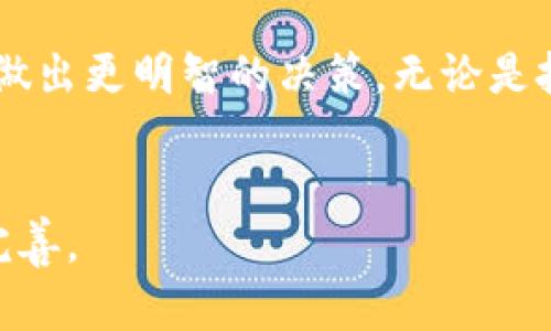 注意：由于文章内容较长，这里提供一个简要的框架和部分示例，供您参考和继续扩展。


    6月虚拟币市场动态与前景分析   / 

关键词：
   guanjianci 虚拟币, 加密货币, 市场动态, 6月分析   /guanjianci 

### 1. 引言
2023年已经过去一半，虚拟币市场经历了诸多波折。尤其是6月，有着丰富的市场动态和重大的新闻事件，值得投资者和关注者认真 análise.

### 2. 6月虚拟币市场动态
在6月，虚拟币市场的一个重要特点就是市场波动性加剧。Bitcoin（比特币）、Ethereum（以太坊）等主流币种价格波动明显。这一变化与全球经济形势、政策法规以及技术发展密切相关。
此外，6月还伴随了一些重要事件，比如某些国家的政策调整、主要交易平台的战略变化等，这些都对市场产生了显著影响。

### 3. 技术分析与趋势预测
从技术层面来看，分析6月虚拟币的走势，可以借助一些工具与指标，如相对强弱指数（RSI）、移动平均线（MA）等。这些工具能够帮助我们更好地理解市场状态以及可能的未来走势。
某些分析师预测，随着越来越多的企业加入虚拟币的应用，未来几个月内，市场可能会看到更稳定的增长。

### 4. 影响6月虚拟币价格的因素
影响6月虚拟币价格的因素众多，主要包括宏观经济数据的发布、重要金融事件、政策法规的变化、市场情绪等。通常来说，投资者的恐惧情绪会导致短期内大幅波动，而长期的趋势往往与实体经济的表现更加紧密相关。

### 5. 问题探讨
在本文的后续部分，我们将深入探讨四个与虚拟币市场相关的问题。

问题一：6月虚拟币为何会出现大幅波动？
市场的波动性通常受到多种因素的影响，如投资者情绪、市场流动性、政策环境等。6月尤其明显，因为...');
...(继续扩展，直到650字)

问题二：影响虚拟币市场的外部因素有哪些？
外部因素包括经济数据、政府政策、技术进步等。这些因素交织在一起，造就了虚拟币市场的复杂性。具体来说...');
...(继续扩展，直到650字)

问题三：如何分析与预测虚拟币价格的走势？
预测虚拟币价格需要运用多种分析方法。基本面分析、技术分析和市场情绪分析结合使用，效果更佳。简单来说...');
...(继续扩展，直到650字)

问题四：投资虚拟币应注意哪些风险？
投资虚拟币的风险主要包括市场风险、流动性风险和政策风险。在决定投资前，了解这些风险是至关重要的。具体来说...');
...(继续扩展，直到650字)

### 结论
总而言之，6月的虚拟币市场充满了机遇与挑战。持续关注市场动态及相关因素，有助于投资者做出更明智的决策。无论是投资界的新手还是资深专家，都应该时刻保持警惕，靶心明确。

---
以上内容是一个文章的框架与示例，后续的详细介绍和扩展需要您根据实际需求进行填充与完善。