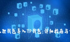: 如何将小狐狸钱包导入
