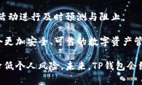 jiaotiTP钱包的风控机制与安全策略解析/jiaoti
TP钱包, 风控, 安全策略, 数字资产管理/guanjianci

随着区块链技术的飞速发展，数字资产的管理和存储变得越来越重要。TP钱包作为一种备受关注的数字资产管理工具，其风控策略和安全机制成为了用户最关心的内容之一。本文将深入探讨TP钱包的风控机制，分析其如何保障用户资产的安全，并针对用户在使用过程中可能遇到的问题，提供全面的解答。

什么是TP钱包？
TP钱包，作为一种数字资产管理工具，主要用于存储、转账、交易等多种功能。它支持多种类型的加密货币，并提供了便捷的用户界面，使用户可以方便地管理自己的数字资产。TP钱包不仅提供安全的存储方式，还具备多种防护措施，以保障用户的资金安全。

TP钱包的风控机制
TP钱包的风控机制是通过多种技术手段和管理措施来实现的，主要包括以下几个方面：
1. **身份验证**：TP钱包要求用户在使用前进行实名认证，以确保用户身份的真实性。这一过程包括手机验证、电子邮件验证等，确保每一个账户都是由真实用户创建。
2. **多重签名机制**：为了提升资金安全，TP钱包采用了多重签名技术。这意味着在转账和交易时，需要多个密钥进行签名验证，从而防止单一账户被黑客攻击和资金被盗取。
3. **实时监控系统**：TP钱包的风控团队使用高科技手段，实时监控交易活动。如果发现可疑交易，系统会立即冻结相关账户，并进行进一步的调查，以保护用户资产。
4. **风险评估模型**：TP钱包会根据用户的交易历史、资产状况等多种因素进行综合评估，以判断用户的风险等级。如果用户的交易存在异常，系统会自动提示或限制部分功能，以降低潜在风险。

TP钱包的安全策略
为了确保用户资产不受损失，TP钱包实施了一系列安全策略：
1. **数据加密**：TP钱包采用先进的加密技术，对用户的敏感数据进行加密处理。无论是账户信息还是交易记录，都经过多重加密，确保数据无法被第三方获取。
2. **冷存储方案**：大部分用户资产会存储在冷钱包中，即离线存储。这种方法大大降低了被黑客攻击的风险，确保用户资金的安全性。
3. **定期安全审计**：TP钱包定期邀请第三方机构进行安全审计，以确保其安全措施的有效性和可靠性。这不仅提升了平台的信任度，也确保了用户资产的安全。
4. **用户教育**：TP钱包还积极开展用户教育活动，教导用户如何避免网络钓鱼、病毒攻击等常见安全隐患。通过提升用户的安全意识，进一步降低安全风险。

用户在使用TP钱包时可能面临的问题

1. 如何确保TP钱包的交易安全性？
在使用TP钱包进行交易时，用户首先应确保自己的手机或电脑的安全性。使用TP钱包时，需下载官方版本，避免使用第三方应用。此外，建议用户定期更换密码，设置复杂度较高的密码，加强账户的安全性。
其次，用户在进行转账或交易时，应仔细核对对方钱包地址，确保输入正确，避免因地址错误导致资金损失。同时，在进行大额交易前，应先进行小额测试，确认交易顺利后再进行大额资金转账。
最后，用户应及时关注TP钱包的公告和更新信息，了解平台的最新动态与风险提示，以便及时调整自己的使用策略，保障资金安全。

2. TP钱包在发生安全事件时的处理机制是怎样的？
当TP钱包发生安全事件时，平台会迅速启动应急预案。首先，系统会立即冻结可疑账户并限制其交易权限，防止问题的扩大。在此基础上，TP的安全团队会展开全面调查，收集相关证据，以尽快查明事件原因。
一旦确认是由于平台安全漏洞导致的用户资产损失，TP钱包会根据损失情况进行合理的赔偿。这种赔偿机制的落实体现了TP钱包对用户资产保护的高度重视。
此外，TP钱包会通过各种渠道及时向用户发布公告，告知用户事件的经过以及处理进展。通过透明的信息披露，提升用户对TP钱包的信任感。

3. 如何避免TP钱包中的钓鱼攻击？
为了避免TP钱包中的钓鱼攻击，用户应保持高度警惕，谨慎处理任何可疑信息。首先，用户需定期检查TP钱包的官方网站，确认自己访问的是官方网站，而非仿冒网站。
其次，用户在接到任何要求提供个人信息的消息时，应保持怀疑的态度。TP钱包不会主动要求用户提供密码或个人信息，任何形式的要求都可能是钓鱼攻击。
最后，建议用户不要随意点击陌生来源的链接，避免下载不明文件。如发现可疑情况，用户应及时联系TP钱包的客服进行核实，并采取相应的安全措施保护自己的资产。

4. 未来TP钱包会如何发展其风控与安全策略？
未来，TP钱包将在风控与安全策略方面不断升级，增强用户的安全体验。平台计划引入更先进的人工智能技术，实时监控用户行为，对可疑活动进行及时预测与阻止。
此外，TP钱包还将持续用户的身份验证机制，例如引入生物识别技术，提高账户的安全性，降低盗号和盗用风险。
同时，TP钱包将加强与各大安全机构的合作，共同开发更具前瞻性的安全防护策略。通过不断完善安全机制，TP钱包将努力为用户提供一个更加安全、可靠的数字资产管理平台。

综上所述，TP钱包在风控和安全策略方面采取了多种措施以保障用户的资产安全。用户在使用过程中，通过遵循一些安全建议，能够有效降低个人风险。未来，TP钱包会继续与时俱进，不断提升自身的安全保障措施，为用户提供更优质的服务。