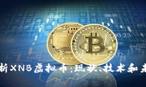 深入解析XNB虚拟币：现状、技术和未来发展