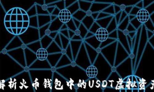 
全面解析火币钱包中的USDT虚拟资产管理