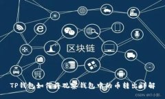 TP钱包如何将观察钱包中的