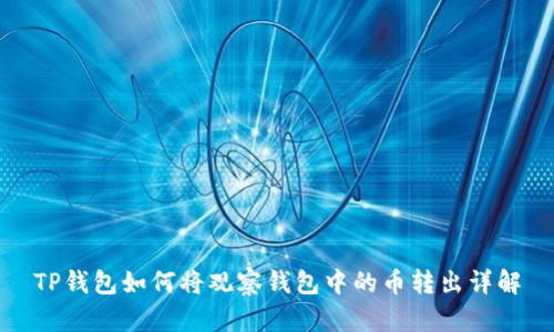 TP钱包如何将观察钱包中的币转出详解