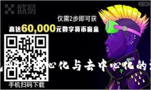 : TP钱包APP：中心化与去中心化的深度解析