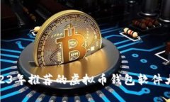 2023年推荐的虚拟币钱包软