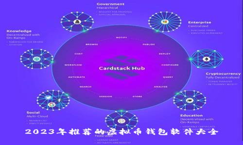 2023年推荐的虚拟币钱包软件大全