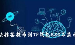 如何解决抹茶提币到TP钱包