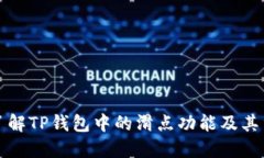 深入了解TP钱包中的滑点功