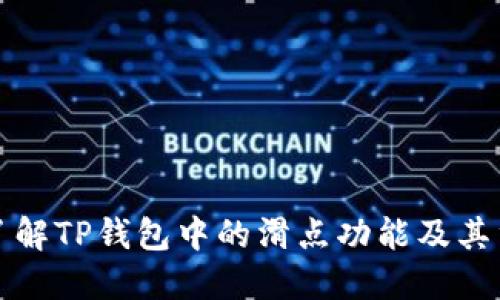深入了解TP钱包中的滑点功能及其重要性