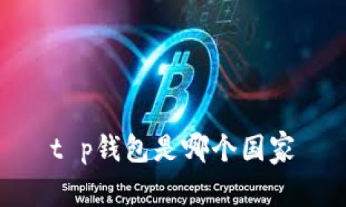 t p钱包是哪个国家