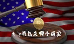 t p钱包是哪个国家