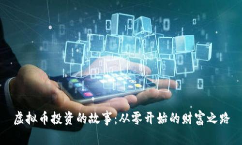 虚拟币投资的故事：从零开始的财富之路