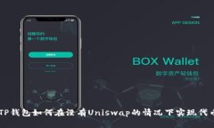 ## TP钱包如何在没有Unisw