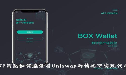 ## TP钱包如何在没有Uniswap的情况下实现代币交换