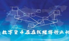 赌场虚拟币：数字货币在