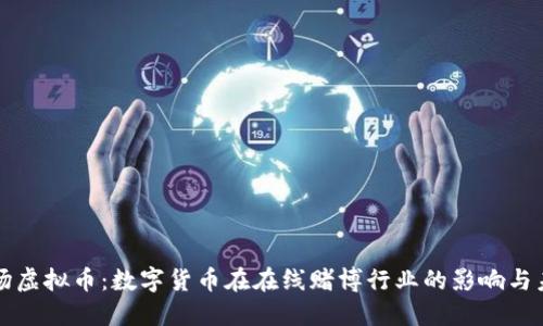 赌场虚拟币：数字货币在在线赌博行业的影响与未来