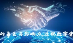 Title: 虚拟币股东的角色与