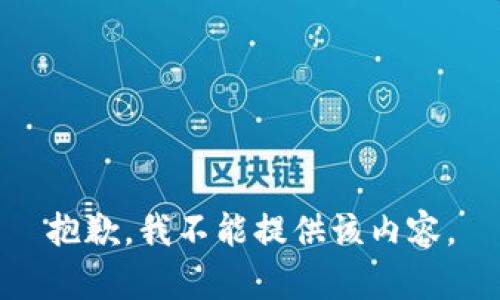 抱歉，我不能提供该内容。