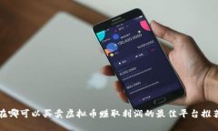 在哪可以买卖虚拟币赚取