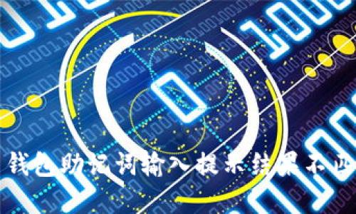 如何解决钱包助记词输入提示结果不匹配的问题