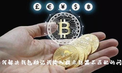 如何解决钱包助记词输入提示结果不匹配的问题