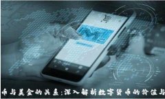   虚拟币与美金的关系：深
