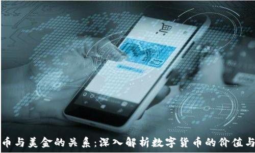   
虚拟币与美金的关系：深入解析数字货币的价值与未来