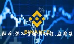 欢乐豆虚拟币：深入了解