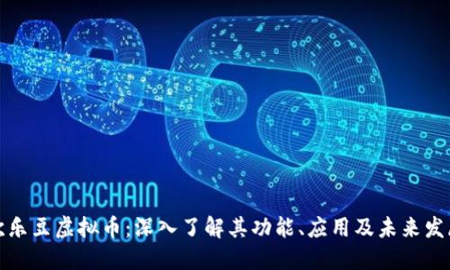 欢乐豆虚拟币：深入了解其功能、应用及未来发展