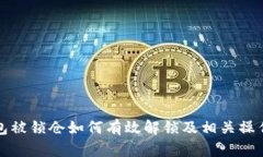 TP钱包被锁仓如何有效解锁