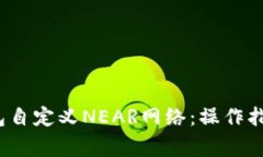 : 全面解析t p钱包自定义