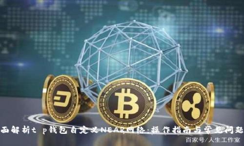 : 全面解析t p钱包自定义NEAR网络：操作指南与常见问题解答