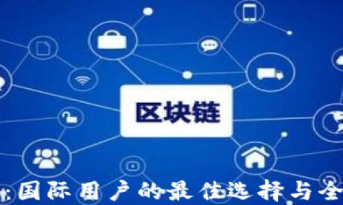 
TP钱包：国际用户的最佳选择与全面指南