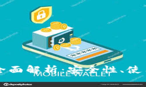 虚拟币本地钱包全面解析：安全性、使用方法与常见问题