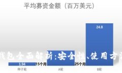 虚拟币本地钱包全面解析