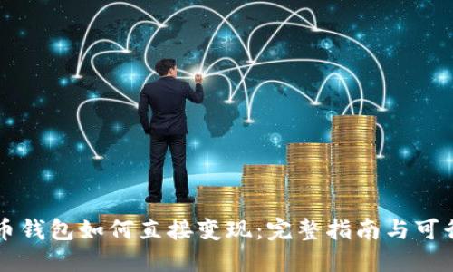 虚拟币钱包如何直接变现：完整指南与可行方法