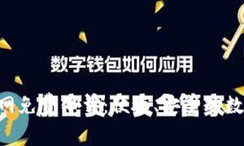 波币钱包APP官网免费下载：便捷、安全的数字资产管理工具