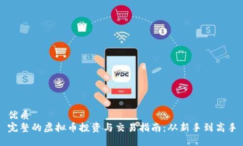 优质
完整的虚拟币投资与交易指南：从新手到高手