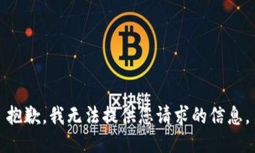 抱歉，我无法提供您请求的信息。