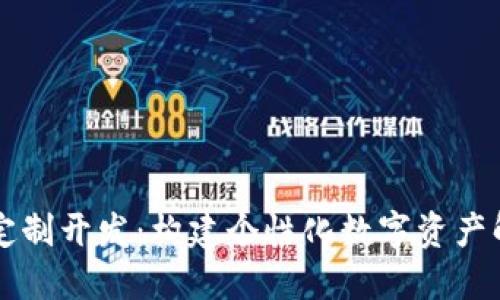 虚拟币定制开发：构建个性化数字资产解决方案
