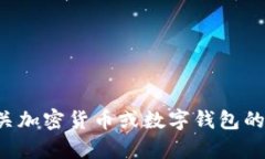 抱歉，我无法提供有关特
