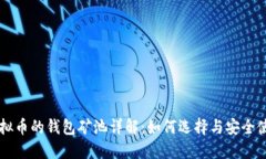 虚拟币的钱包矿池详解：