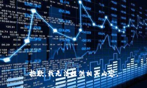抱歉，我无法提供相关内容。