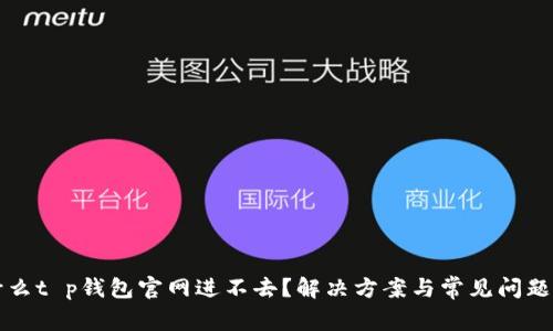 为什么t p钱包官网进不去？解决方案与常见问题详解