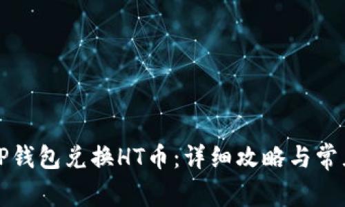 如何通过TP钱包兑换HT币：详细攻略与常见问题解答