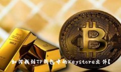 如何找到TP钱包中的Keyst