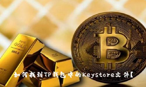 如何找到TP钱包中的Keystore文件？