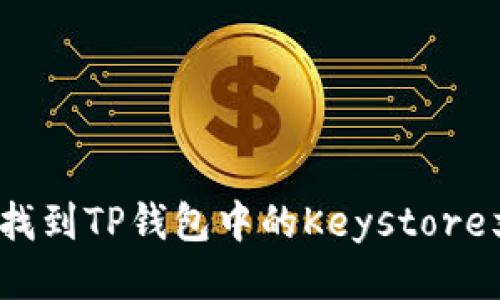 如何找到TP钱包中的Keystore文件？